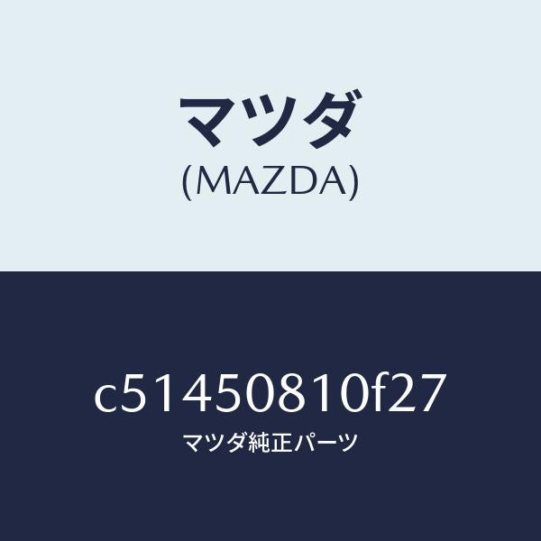 マツダ（MAZDA）ガーニツシユ リフト ゲート/マツダ純正部品/プレマシー/バンパー/C51450810F27(C514-50-810F2)