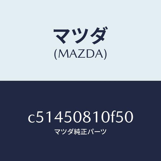 マツダ（MAZDA）ガーニツシユ リフト ゲート/マツダ純正部品/プレマシー/バンパー/C51450810F50(C514-50-810F5)