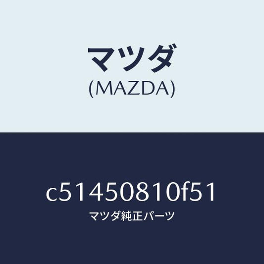 マツダ（MAZDA）ガーニツシユ リフト ゲート/マツダ純正部品/プレマシー/バンパー/C51450810F51(C514-50-810F5)