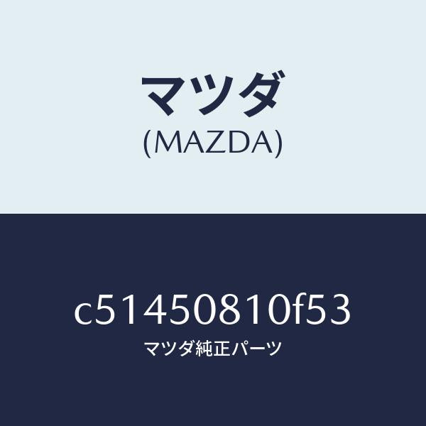 マツダ（MAZDA）ガーニツシユ リフト ゲート/マツダ純正部品/プレマシー/バンパー/C51450810F53(C514-50-810F5)