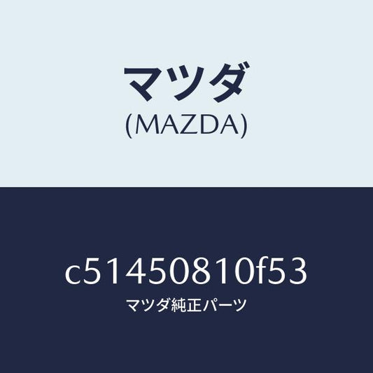 マツダ（MAZDA）ガーニツシユ リフト ゲート/マツダ純正部品/プレマシー/バンパー/C51450810F53(C514-50-810F5)