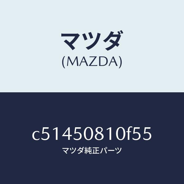 マツダ（MAZDA）ガーニツシユ リフト ゲート/マツダ純正部品/プレマシー/バンパー/C51450810F55(C514-50-810F5)