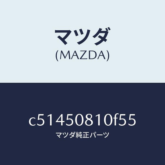 マツダ（MAZDA）ガーニツシユ リフト ゲート/マツダ純正部品/プレマシー/バンパー/C51450810F55(C514-50-810F5)
