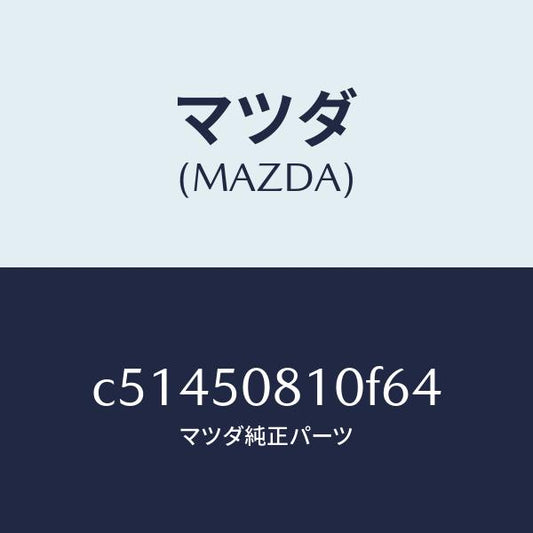 マツダ（MAZDA）ガーニツシユ リフト ゲート/マツダ純正部品/プレマシー/バンパー/C51450810F64(C514-50-810F6)
