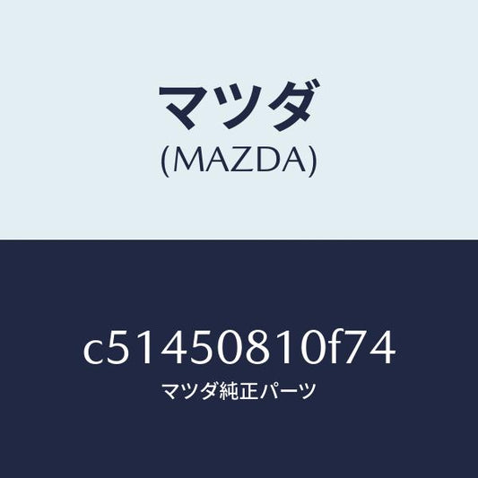 マツダ（MAZDA）ガーニツシユ リフト ゲート/マツダ純正部品/プレマシー/バンパー/C51450810F74(C514-50-810F7)