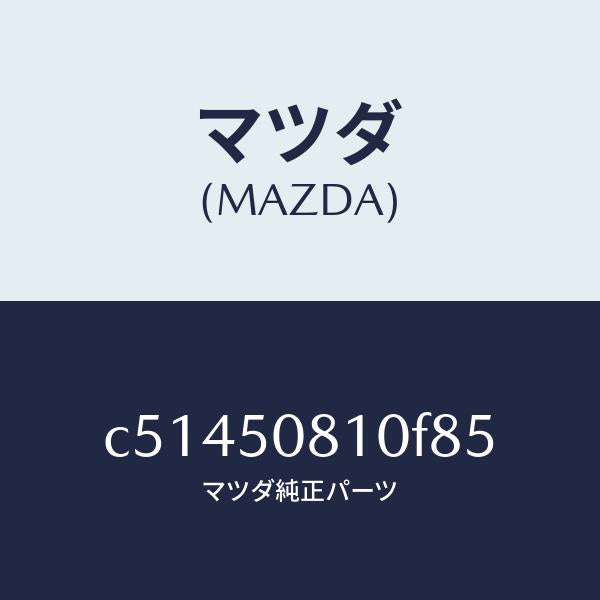 マツダ（MAZDA）ガーニツシユ リフト ゲート/マツダ純正部品/プレマシー/バンパー/C51450810F85(C514-50-810F8)