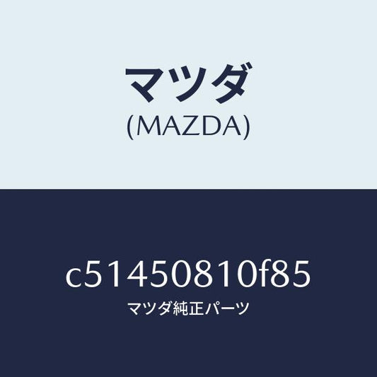 マツダ（MAZDA）ガーニツシユ リフト ゲート/マツダ純正部品/プレマシー/バンパー/C51450810F85(C514-50-810F8)