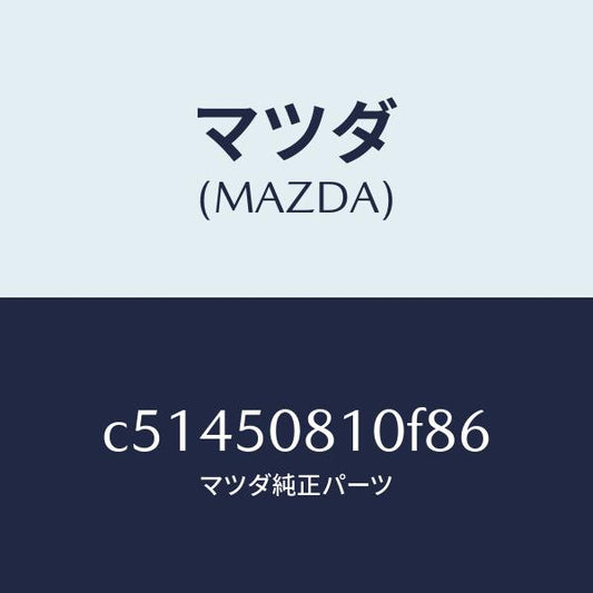 マツダ（MAZDA）ガーニツシユ リフト ゲート/マツダ純正部品/プレマシー/バンパー/C51450810F86(C514-50-810F8)