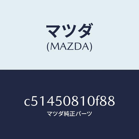 マツダ（MAZDA）ガーニツシユ リフト ゲート/マツダ純正部品/プレマシー/バンパー/C51450810F88(C514-50-810F8)