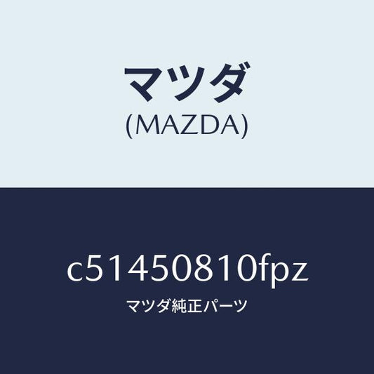 マツダ（MAZDA）ガーニツシユ リフト ゲート/マツダ純正部品/プレマシー/バンパー/C51450810FPZ(C514-50-810FP)