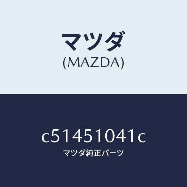 マツダ（MAZDA）ユニツト(L) ヘツド ランプ/マツダ純正部品/プレマシー/ランプ/C51451041C(C514-51-041C)