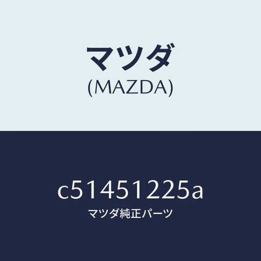 マツダ（MAZDA）ユニツト ヘツドランプレベリング/マツダ純正部品/プレマシー/ランプ/C51451225A(C514-51-225A)