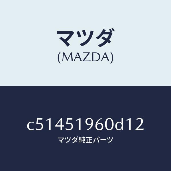 マツダ（MAZDA）スポイラー リヤー/マツダ純正部品/プレマシー/ランプ/C51451960D12(C514-51-960D1)