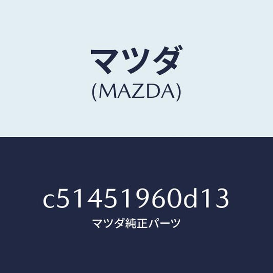 マツダ（MAZDA）スポイラー リヤー/マツダ純正部品/プレマシー/ランプ/C51451960D13(C514-51-960D1)