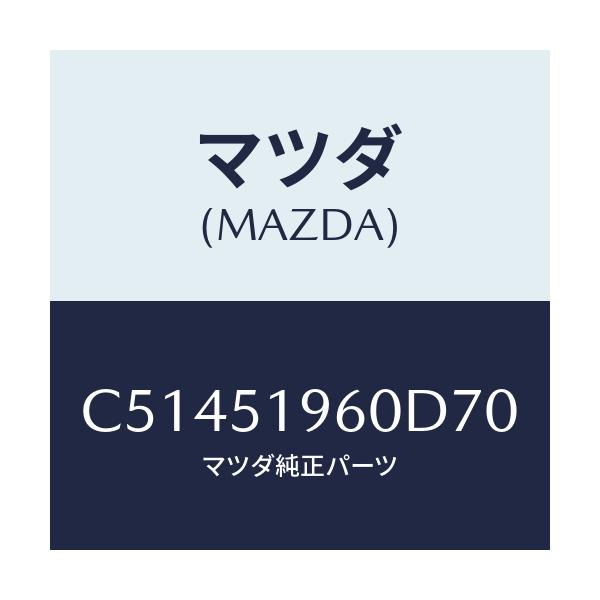 マツダ(MAZDA) スポイラー リヤー/プレマシー/ランプ/マツダ純正部品/C51451960D70(C514-51-960D7)