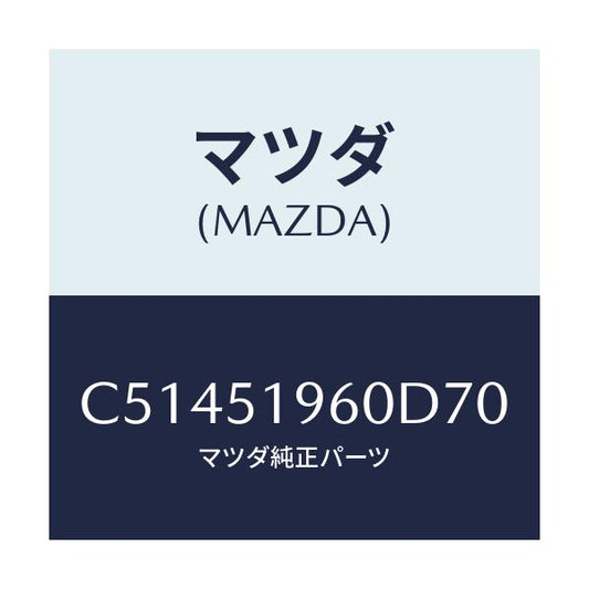 マツダ(MAZDA) スポイラー リヤー/プレマシー/ランプ/マツダ純正部品/C51451960D70(C514-51-960D7)