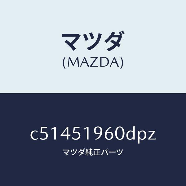 マツダ（MAZDA）スポイラー リヤー/マツダ純正部品/プレマシー/ランプ/C51451960DPZ(C514-51-960DP)