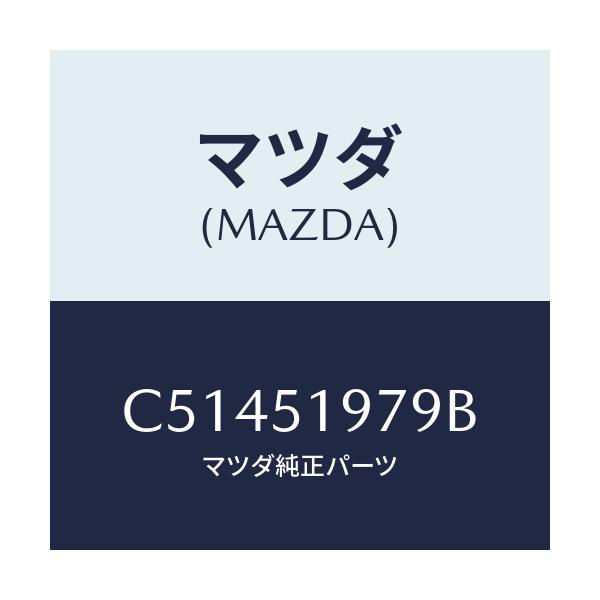 マツダ(MAZDA) プロテクター/プレマシー/ランプ/マツダ純正部品/C51451979B(C514-51-979B)