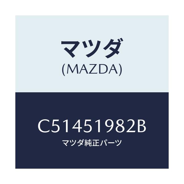 マツダ(MAZDA) プロテクター/プレマシー/ランプ/マツダ純正部品/C51451982B(C514-51-982B)