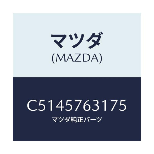 マツダ(MAZDA) カバー アンカー/プレマシー/シート/マツダ純正部品/C5145763175(C514-57-63175)