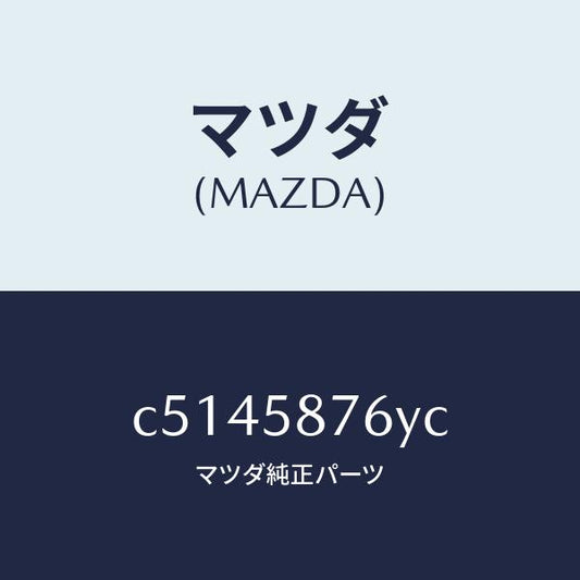 マツダ（MAZDA）ウエザーストリツプ(R) ピラー-/マツダ純正部品/プレマシー/C5145876YC(C514-58-76YC)