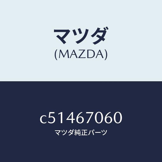 マツダ（MAZDA）ハーネス NO.2 リヤー/マツダ純正部品/プレマシー/C51467060(C514-67-060)
