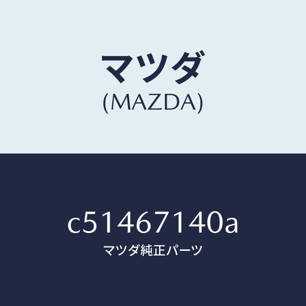 マツダ（MAZDA）ハーネス NO.3 リヤー/マツダ純正部品/プレマシー/C51467140A(C514-67-140A)