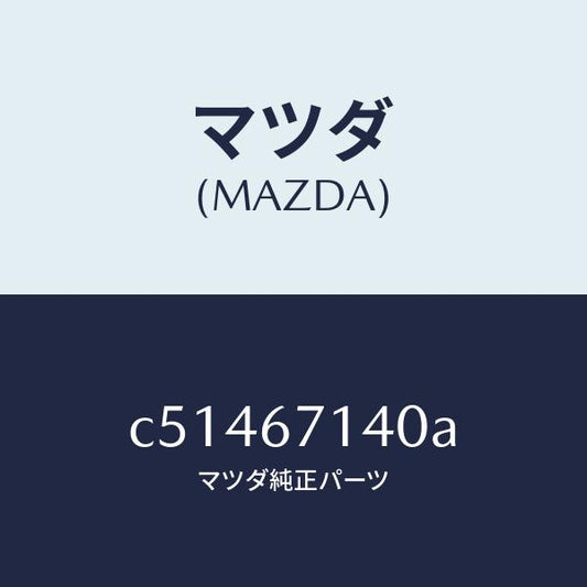 マツダ（MAZDA）ハーネス NO.3 リヤー/マツダ純正部品/プレマシー/C51467140A(C514-67-140A)