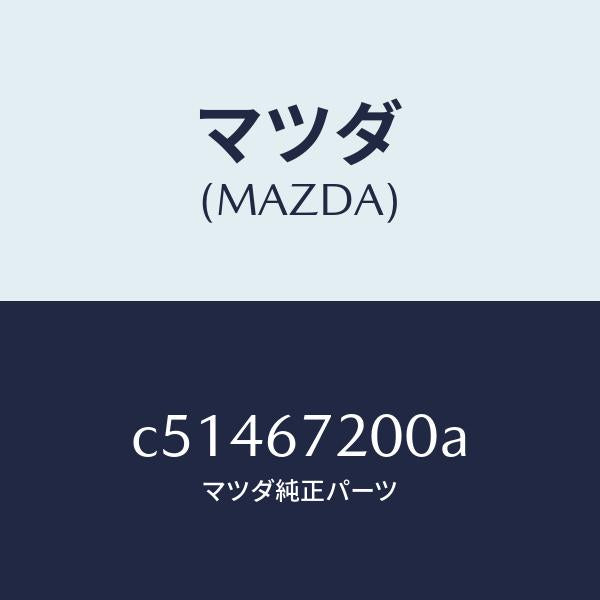マツダ（MAZDA）ハーネス パツセンジヤー ドアー/マツダ純正部品/プレマシー/C51467200A(C514-67-200A)