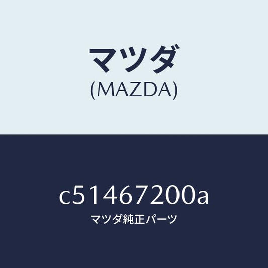 マツダ（MAZDA）ハーネス パツセンジヤー ドアー/マツダ純正部品/プレマシー/C51467200A(C514-67-200A)