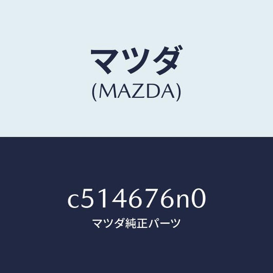 マツダ（MAZDA）アンテナ & ブラケツト Dキーレ/マツダ純正部品/プレマシー/C514676N0(C514-67-6N0)