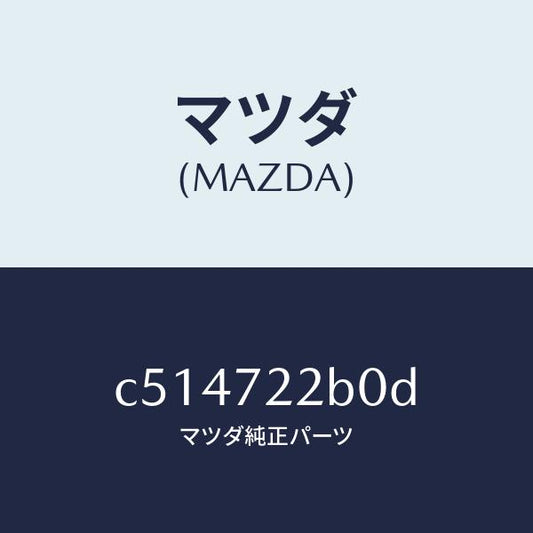 マツダ（MAZDA）ローラー(R) センター/マツダ純正部品/プレマシー/リアドア/C514722B0D(C514-72-2B0D)