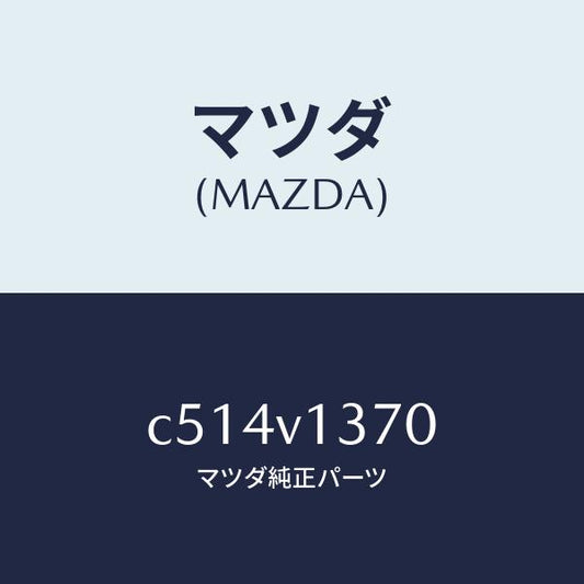 マツダ（MAZDA）スカツフプレート/マツダ純正オプション/プレマシー/C514V1370(C514-V1-370)