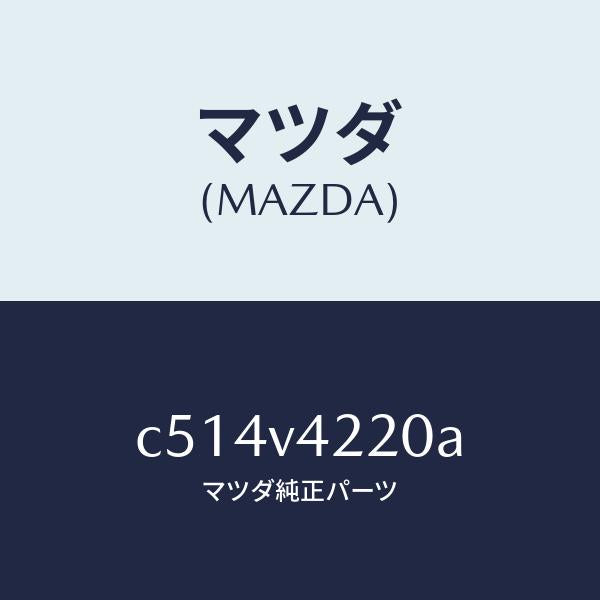 マツダ（MAZDA）FRONT GRILL GARNISH/マツダ純正オプション/プレマシー/C514V4220A(C514-V4-220A)