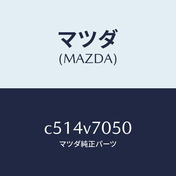 マツダ（MAZDA）フツトイルミネーシヨン/マツダ純正オプション/プレマシー/C514V7050(C514-V7-050)