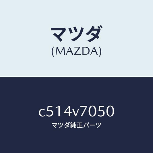 マツダ（MAZDA）フツトイルミネーシヨン/マツダ純正オプション/プレマシー/C514V7050(C514-V7-050)