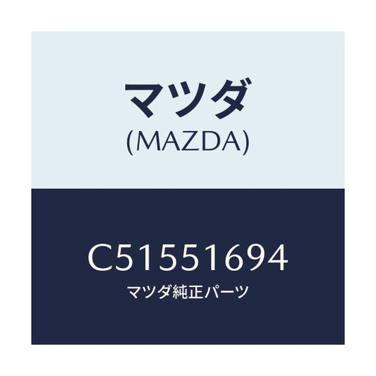 マツダ(MAZDA) ブラケツト(L) F.フオグランフ/プレマシー/ランプ/マツダ純正部品/C51551694(C515-51-694)