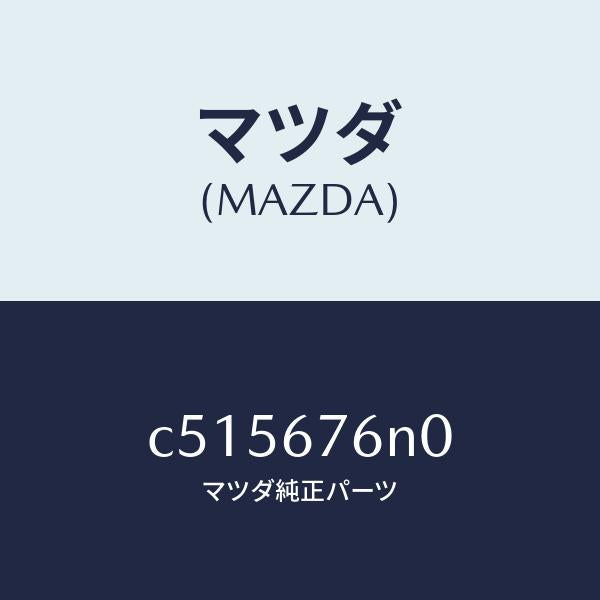 マツダ（MAZDA）アンテナ A キーレス/マツダ純正部品/プレマシー/C515676N0(C515-67-6N0)