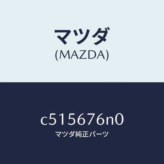 マツダ（MAZDA）アンテナ A キーレス/マツダ純正部品/プレマシー/C515676N0(C515-67-6N0)