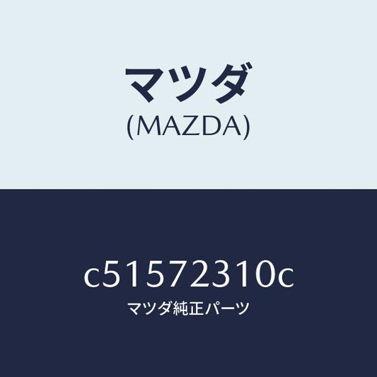 マツダ（MAZDA）ロツク(R) ドアー/マツダ純正部品/プレマシー/リアドア/C51572310C(C515-72-310C)