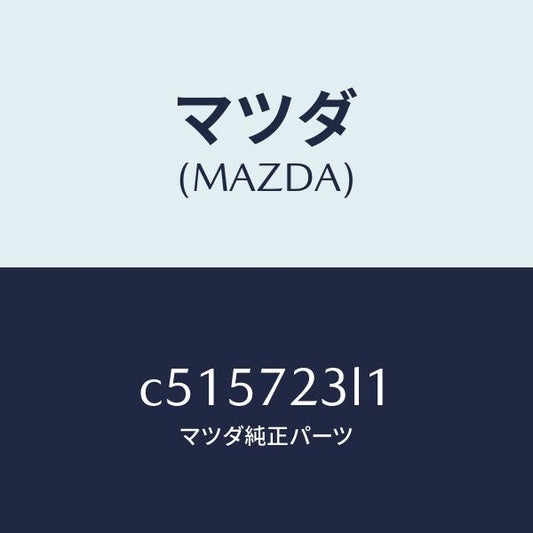 マツダ（MAZDA）ユニツト(R) パワースライドドア/マツダ純正部品/プレマシー/リアドア/C515723L1(C515-72-3L1)