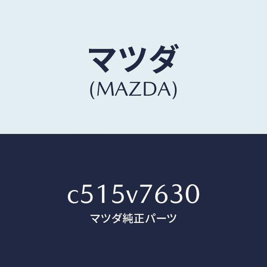 マツダ（MAZDA）リモコンエンジンST. トリツケキツト/マツダ純正オプション/プレマシー/C515V7630(C515-V7-630)
