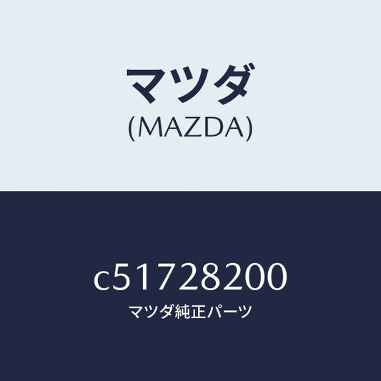 マツダ（MAZDA）リンク(R) トレーリング/マツダ純正部品/プレマシー/リアアクスルサスペンション/C51728200(C517-28-200)