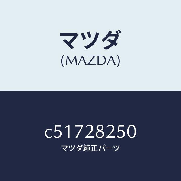 マツダ（MAZDA）リンク(L) トレーリング/マツダ純正部品/プレマシー/リアアクスルサスペンション/C51728250(C517-28-250)