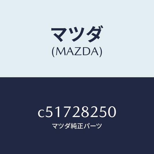 マツダ（MAZDA）リンク(L) トレーリング/マツダ純正部品/プレマシー/リアアクスルサスペンション/C51728250(C517-28-250)
