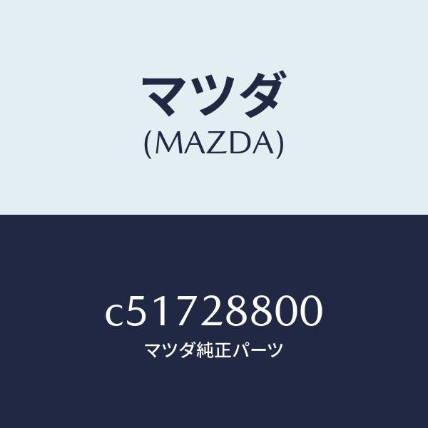 マツダ（MAZDA）メンバー クロス/マツダ純正部品/プレマシー/リアアクスルサスペンション/C51728800(C517-28-800)