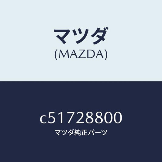 マツダ（MAZDA）メンバー クロス/マツダ純正部品/プレマシー/リアアクスルサスペンション/C51728800(C517-28-800)
