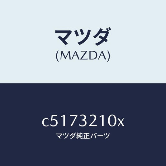 マツダ（MAZDA）シヤフト エネルギーアブソーバー/マツダ純正部品/プレマシー/ハイブリッド関連/C5173210X(C517-32-10X)