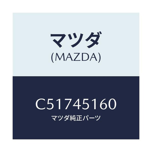 マツダ(MAZDA) パイプ(L) リヤーブレーキ/プレマシー/フューエルシステムパイピング/マツダ純正部品/C51745160(C517-45-160)