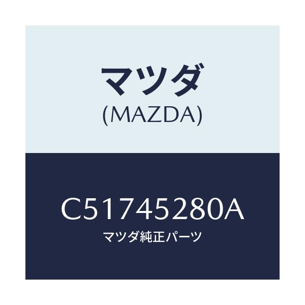 マツダ(MAZDA) パイプ(R) フロントブレーキ/プレマシー/フューエルシステムパイピング/マツダ純正部品/C51745280A(C517-45-280A)